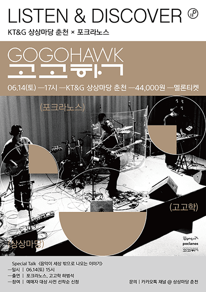 고고학 LISTEN &amp; DISCOVER [춘천] 공연 포스터