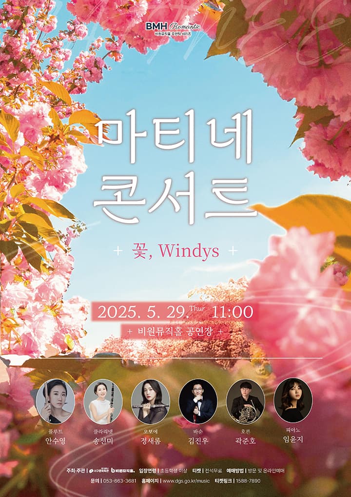 비원뮤직홀 로맨틱 시리즈, 마티네 콘서트: 꽃, Windys 공연 포스터