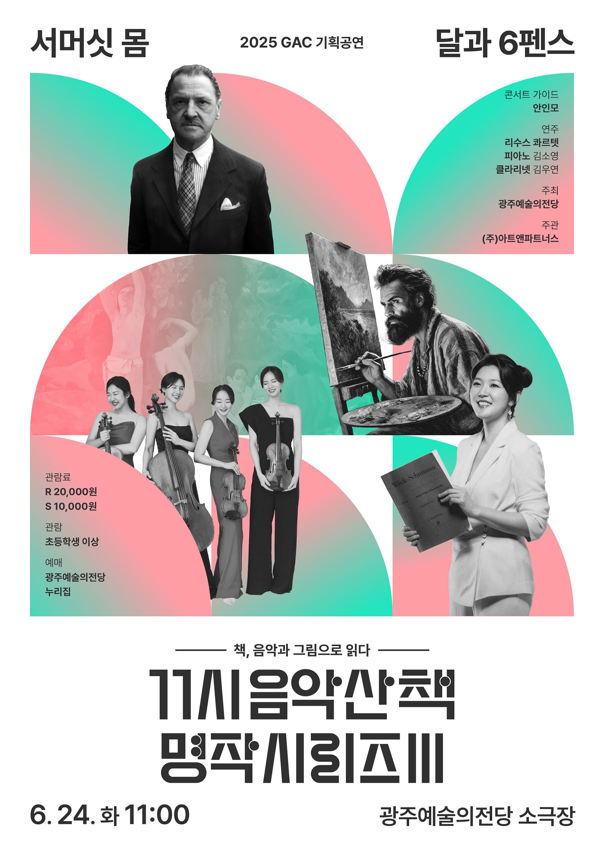 GAC기획공연, 11시 음악산책 명작시리즈 3. 달과 6펜스 공연 포스터