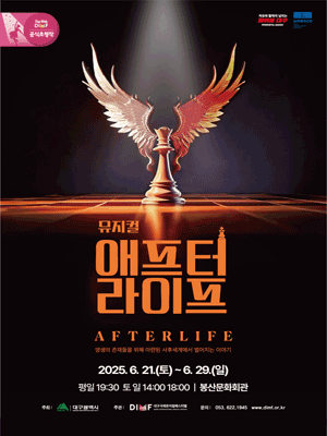 제19회 DIMF 공식초청작, 애프터 라이프 [대구] 공연 포스터