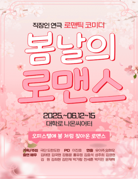 봄날의 로맨스 [대학로] 공연 포스터