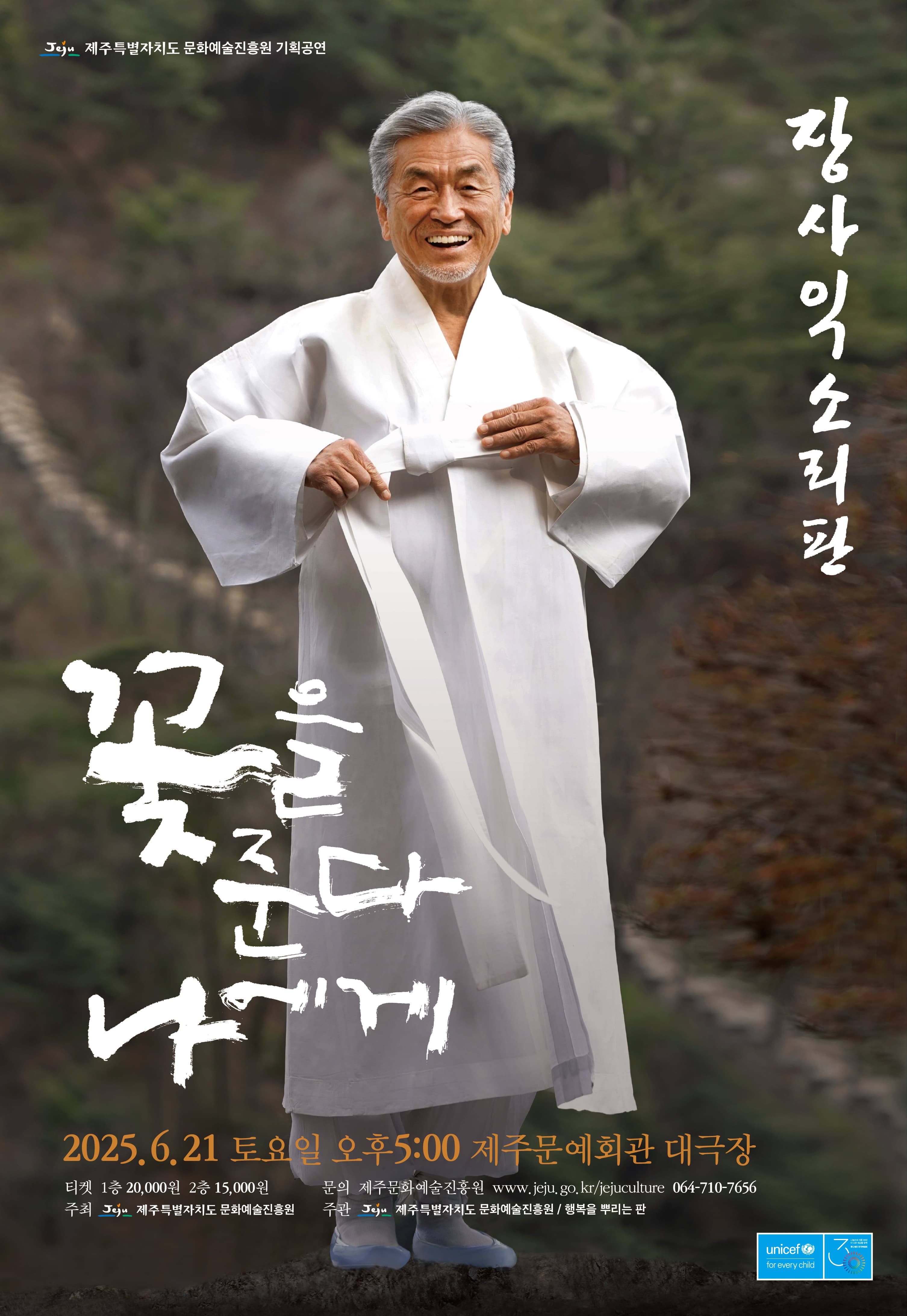 장사익 소리판: 꽃을 준다, 나에게 [제주] 공연 포스터