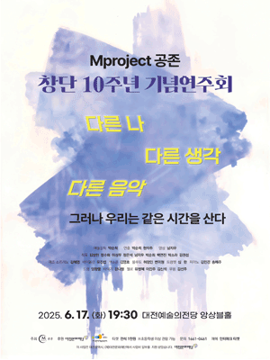Mproject 공존 창단 10주년 기념연주회 [대전] 공연 포스터