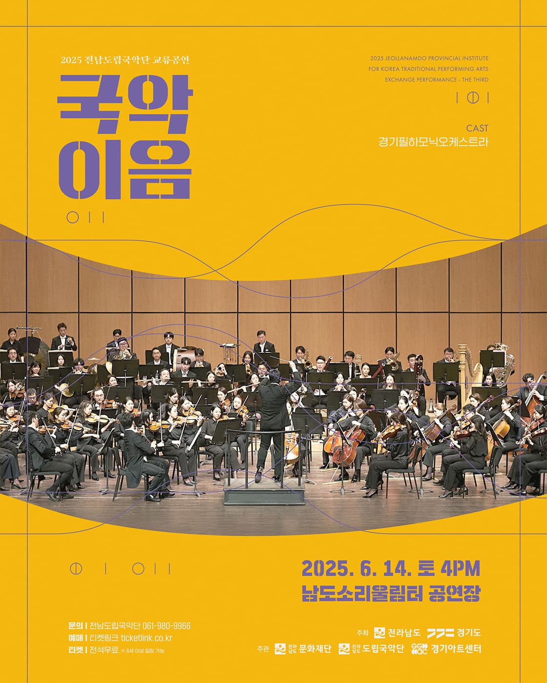 전남도립국악단 교류공연, 국악이음: 경기필하모닉오케스트라 [무안] 공연 포스터