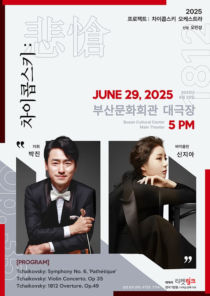 프로젝트: 차이콥스키 오케스트라 [부산] 공연 포스터