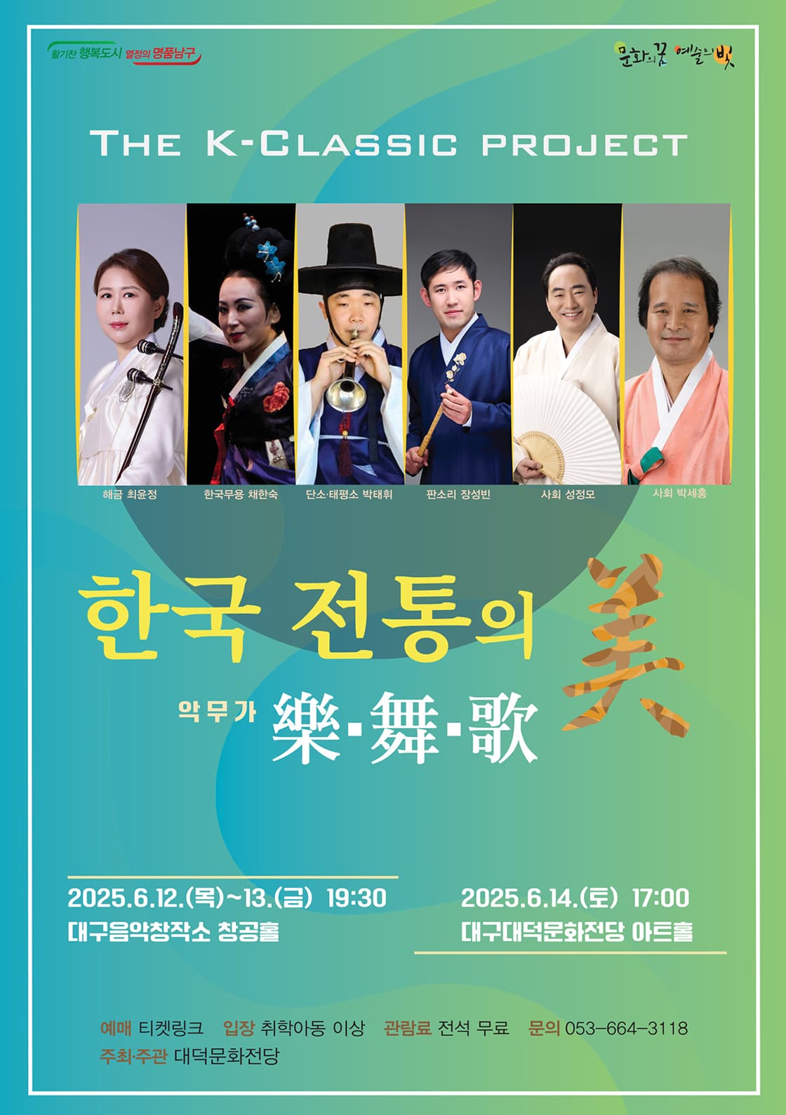 한국 전통의 미, 악무가 [대구] 공연 포스터