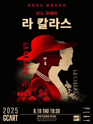 친애하는 클래식에게, 라 칼라스 [과천] 공연 포스터