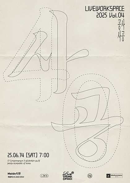 live workspace, 사공 vol.04 [전주] 공연 포스터