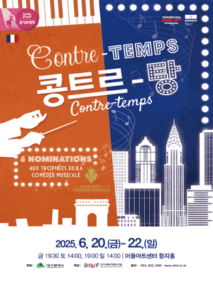 제19회 DIMF 공식초청작, 콩트르-탕 [대구] 공연 포스터