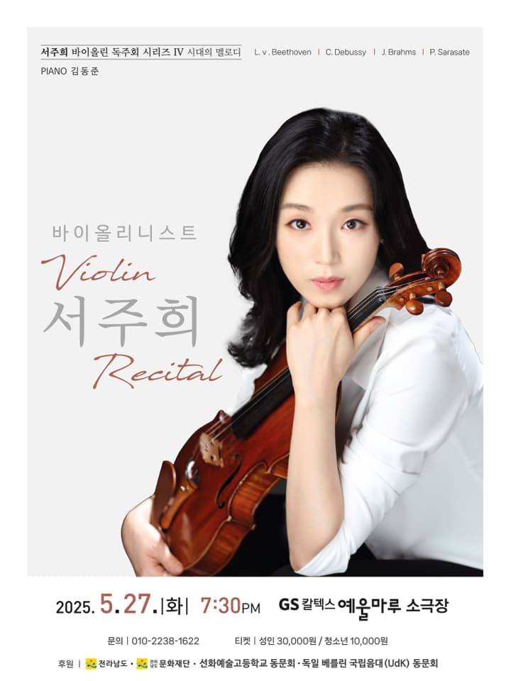 서주희 바이올린 독주회 시리즈 Ⅳ. 시대의 멜로디 [여수] 공연 포스터