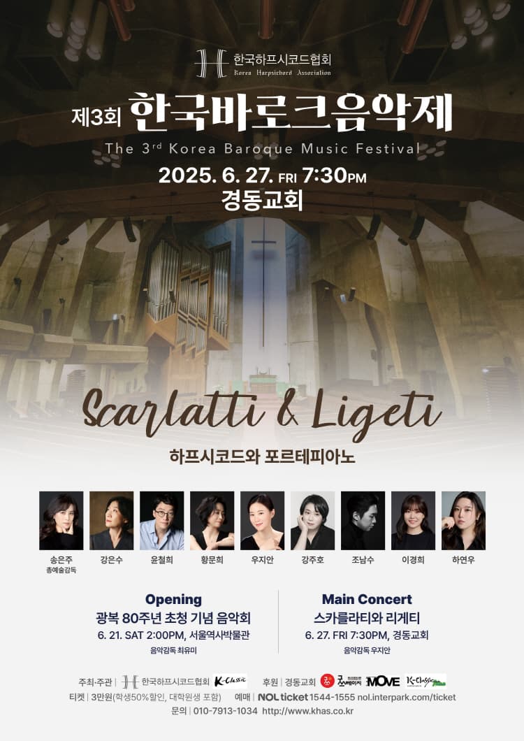 제3회 한국바로크음악제: 스카를라티와 리게티 공연 포스터