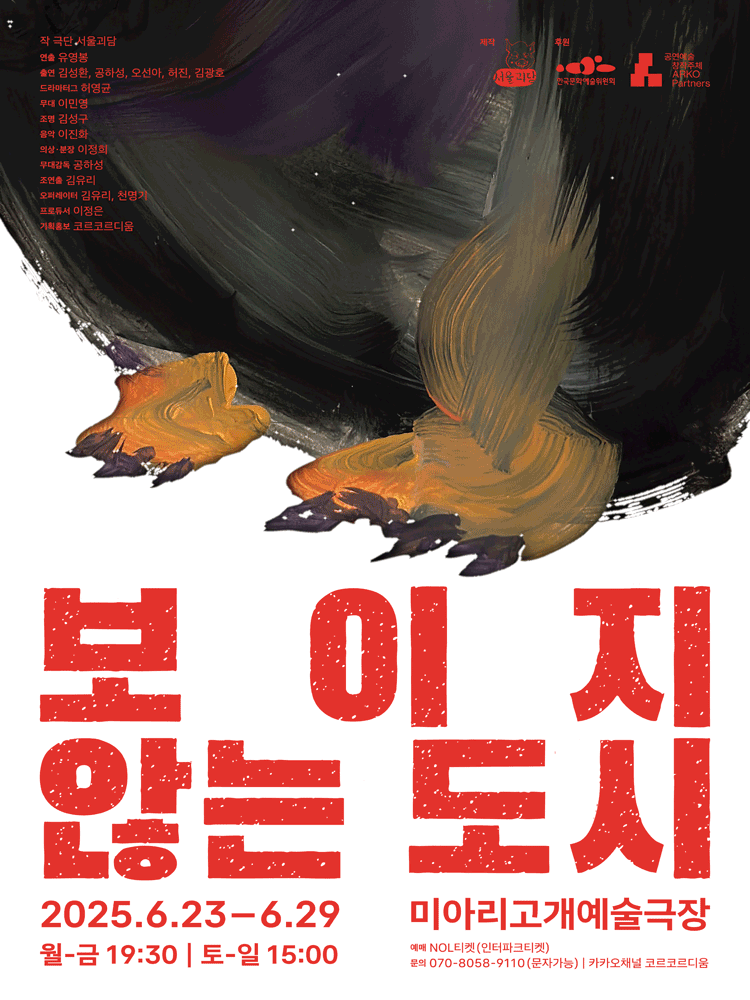 보이지 않는 도시 공연 포스터