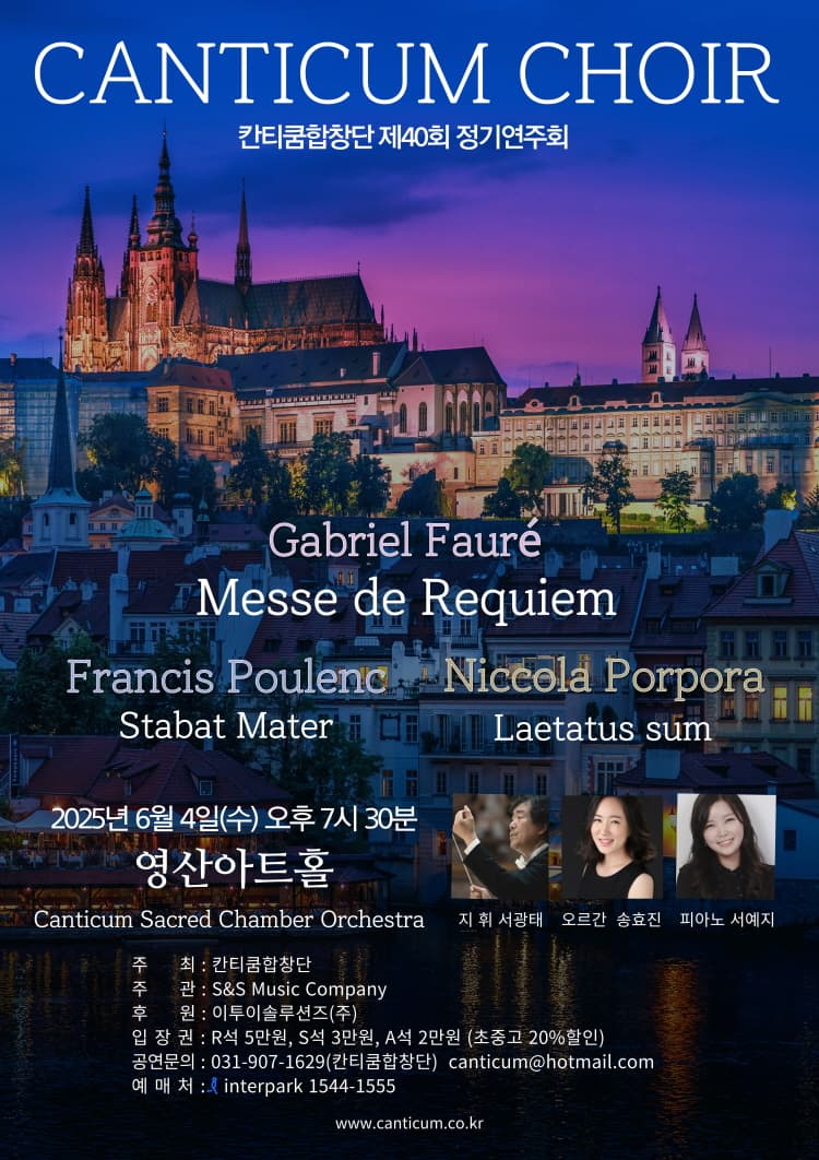 제40회 칸티쿰합창단 정기연주회 공연 포스터