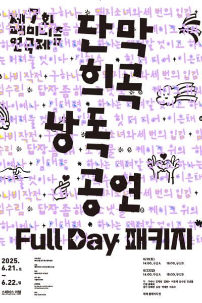 제7회 페미니즘 연극제, 단막 희곡 낭독 공연 공연 포스터