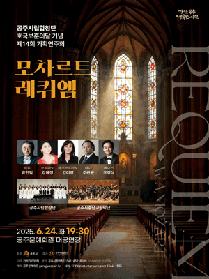 제14회 공주시립합창단 기획연주회 [공주] 공연 포스터