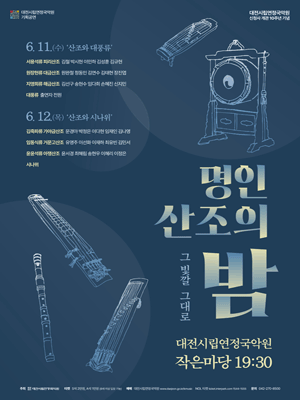 명인 산조의 밤: 그 빛깔 그대로 [대전] 공연 포스터