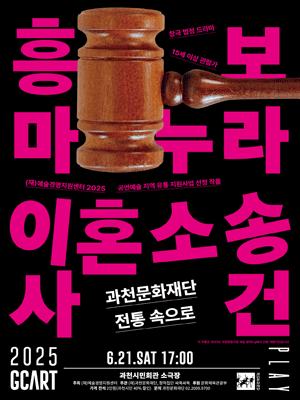 흥보 마누라 이혼소송 사건 [과천] 공연 포스터