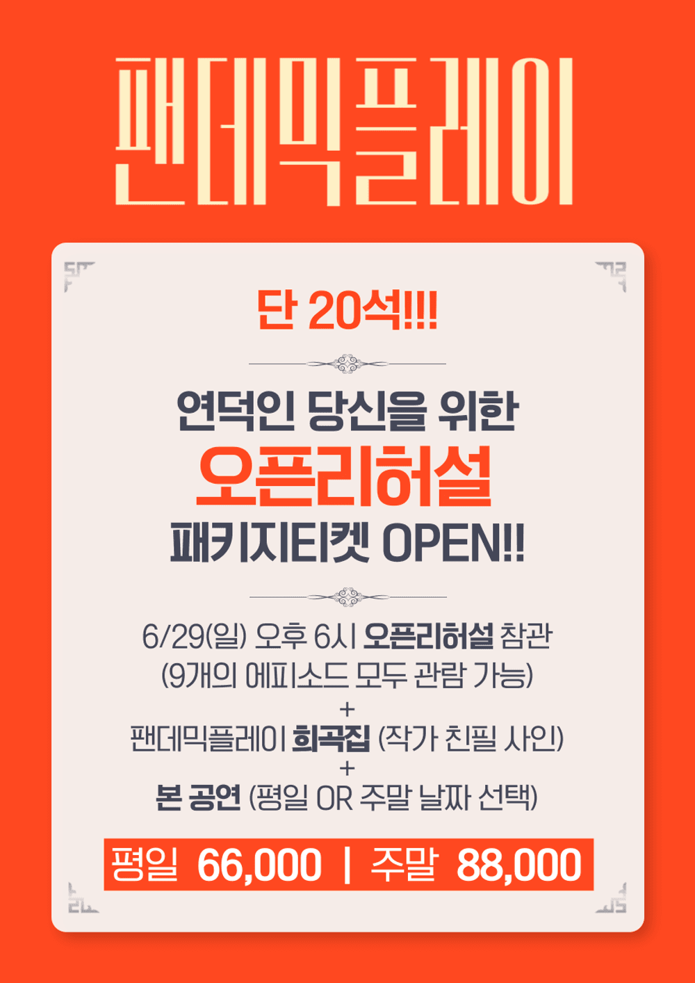 팬데믹 플레이, 오픈리허설 공연 포스터