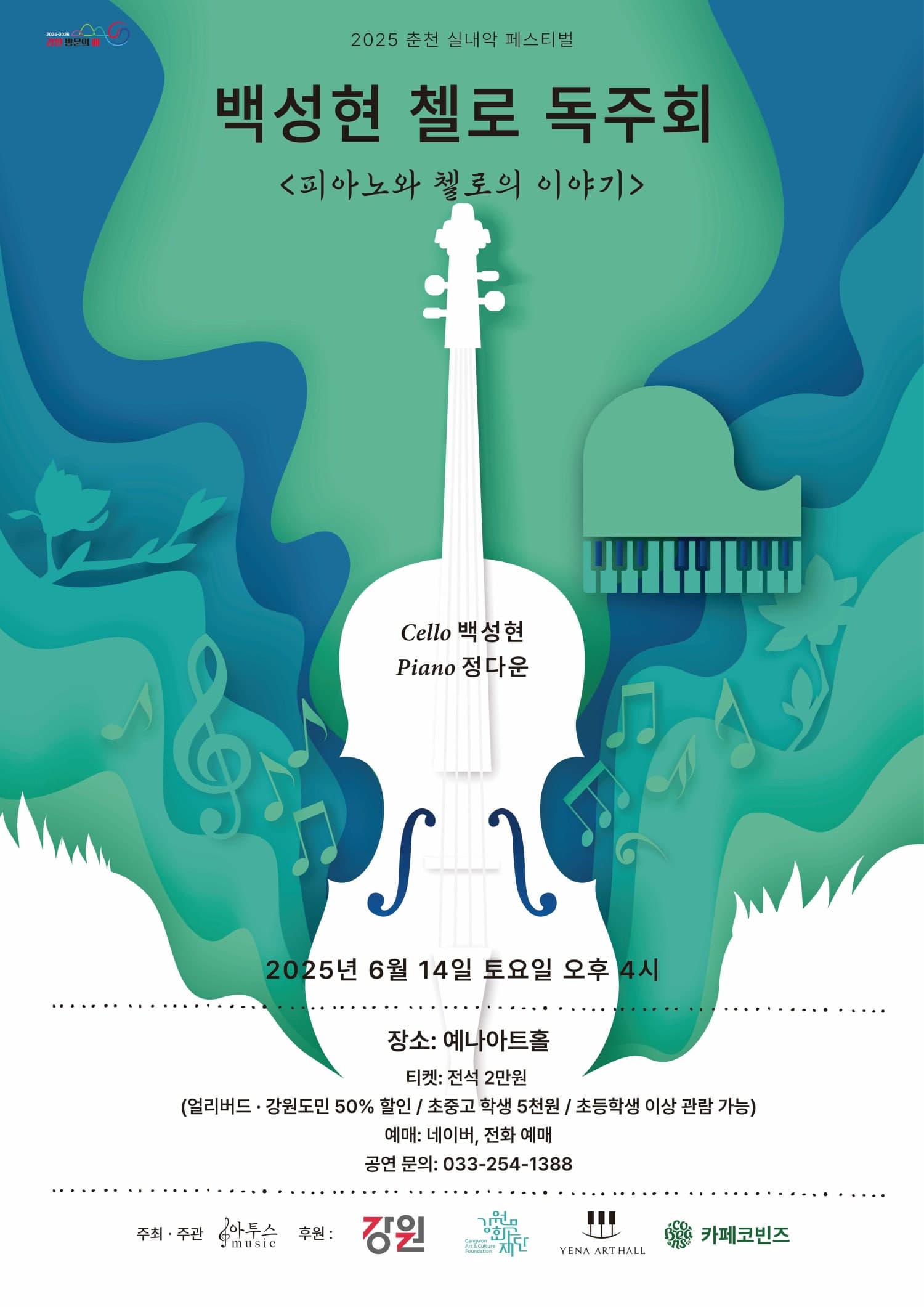 춘천 실내악 페스티벌, 백성현 첼로 독주회: 피아노와 첼로의 이야기 공연 포스터