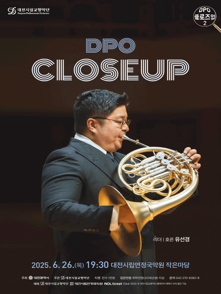 대전시립교향악단 DPO 클로즈업2 공연 포스터