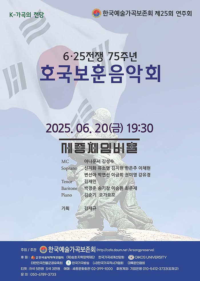 제25회 한국예술가곡보존회 연주회: 6.25전쟁 75주년 호국보훈음악회 공연 포스터
