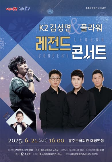 K2 김성면 &amp; 플라워 레전드콘서트 [홍성] 공연 포스터