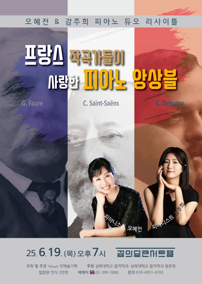 오혜전 &amp; 감주희 피아노 듀오 리사이틀: 프랑스 작곡가들이 사랑한 피아노 앙상블 공연 포스터