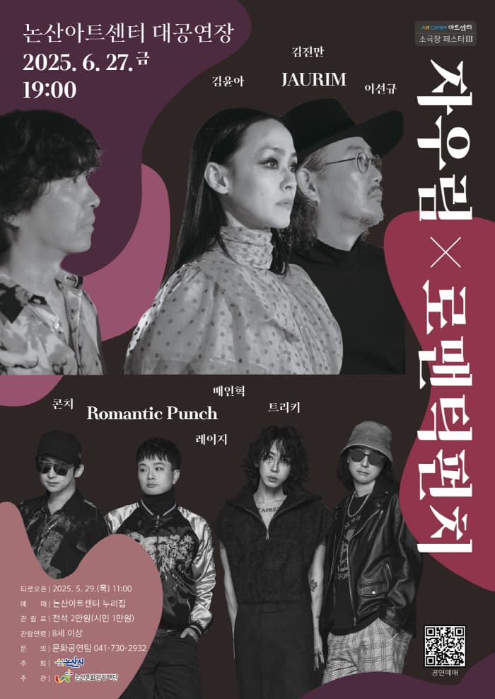 논산아트센터 소극장 페스타 Ⅲ 밴드 콘서트, 자우림 X 로맨틱펀치 공연 포스터