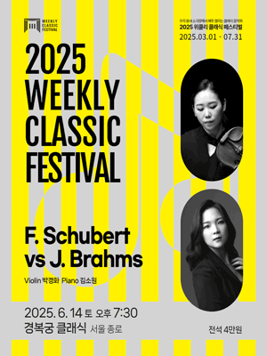 위클리 클래식 페스티벌, 박경화, 김소원: F. Schubert vs J. Brahms 공연 포스터