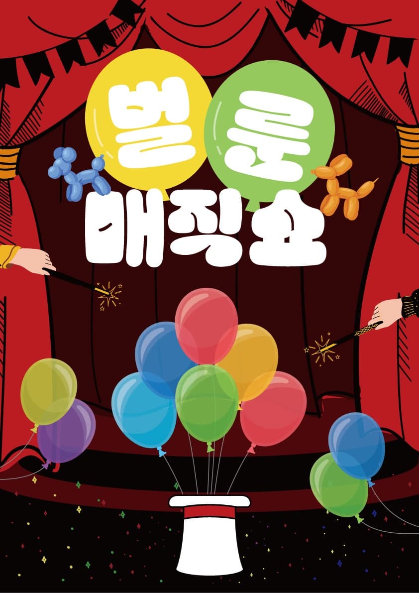벌룬 매직쇼 [인천] 공연 포스터