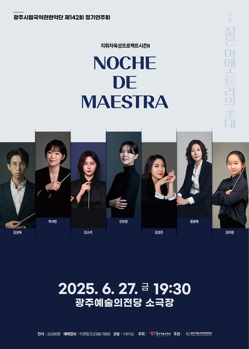 제142회 광주시립국악관현악단 정기연주회: Noche de Maestra-젊은 마에스트라의 초대 공연 포스터