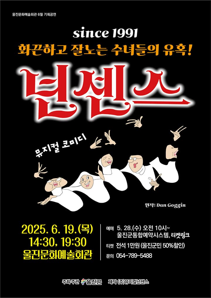 넌센스 [울진] 공연 포스터