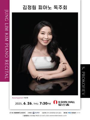 김정림 피아노 독주회 공연 포스터
