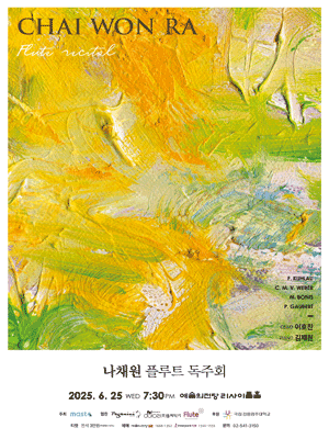 나채원 플루트 독주회 공연 포스터