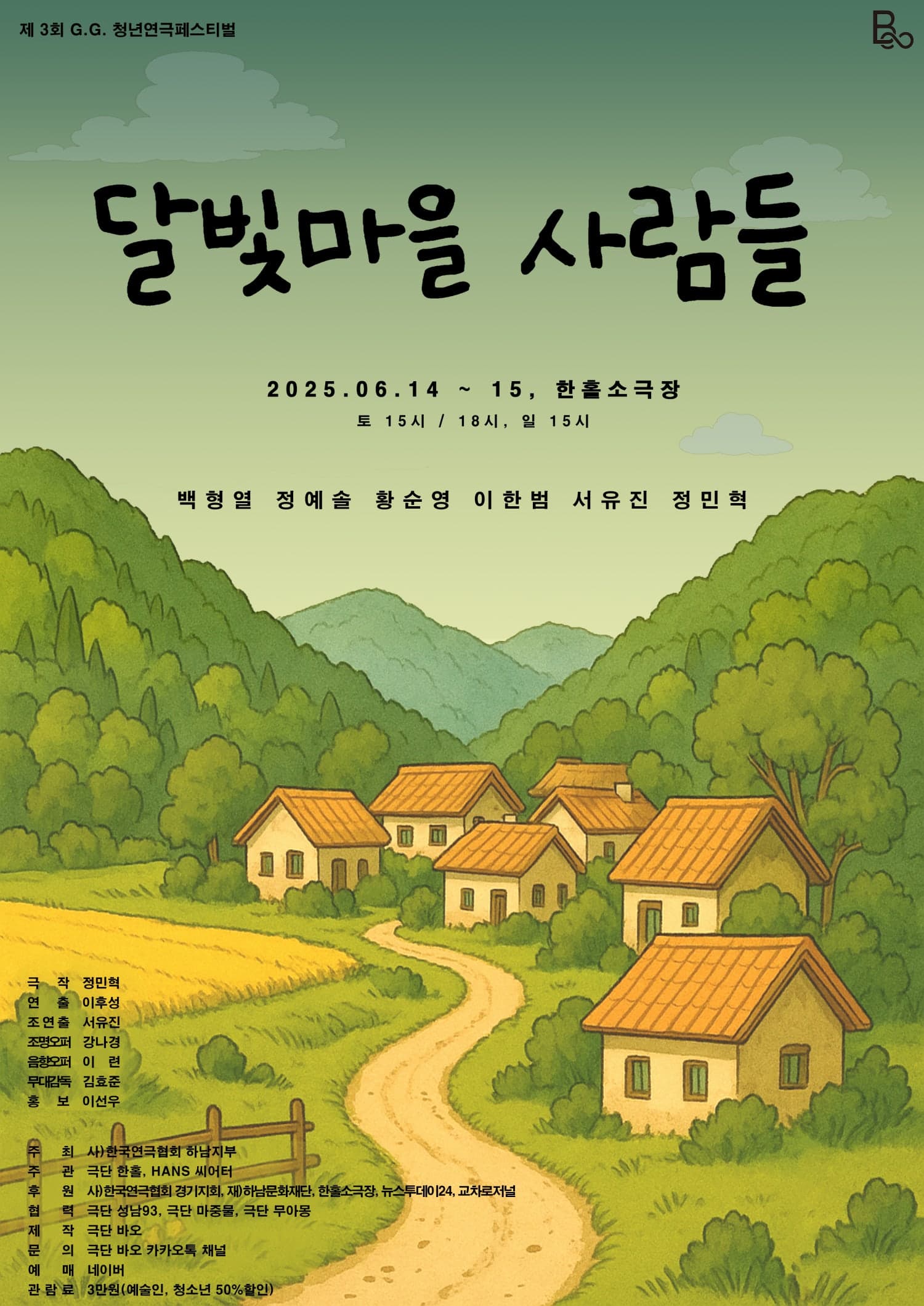 제3회 G.G 청년 연극 페스티벌, 달빛마을 사람들 공연 포스터