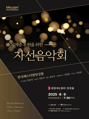 소외계층 후원을 위한 자선음악회 공연 포스터