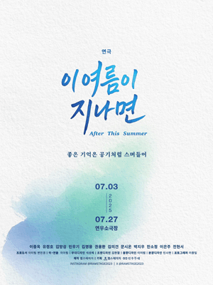 이 여름이 지나면 공연 포스터