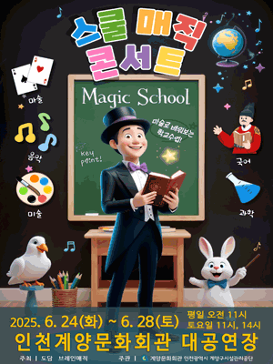 스쿨매직 콘서트 [인천] 공연 포스터