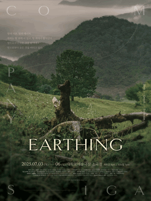 시나브로 가슴에, Earthing 공연 포스터