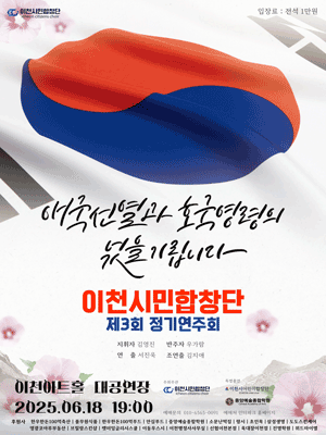 제3회 이천시민합창단 정기연주회 [이천] 공연 포스터