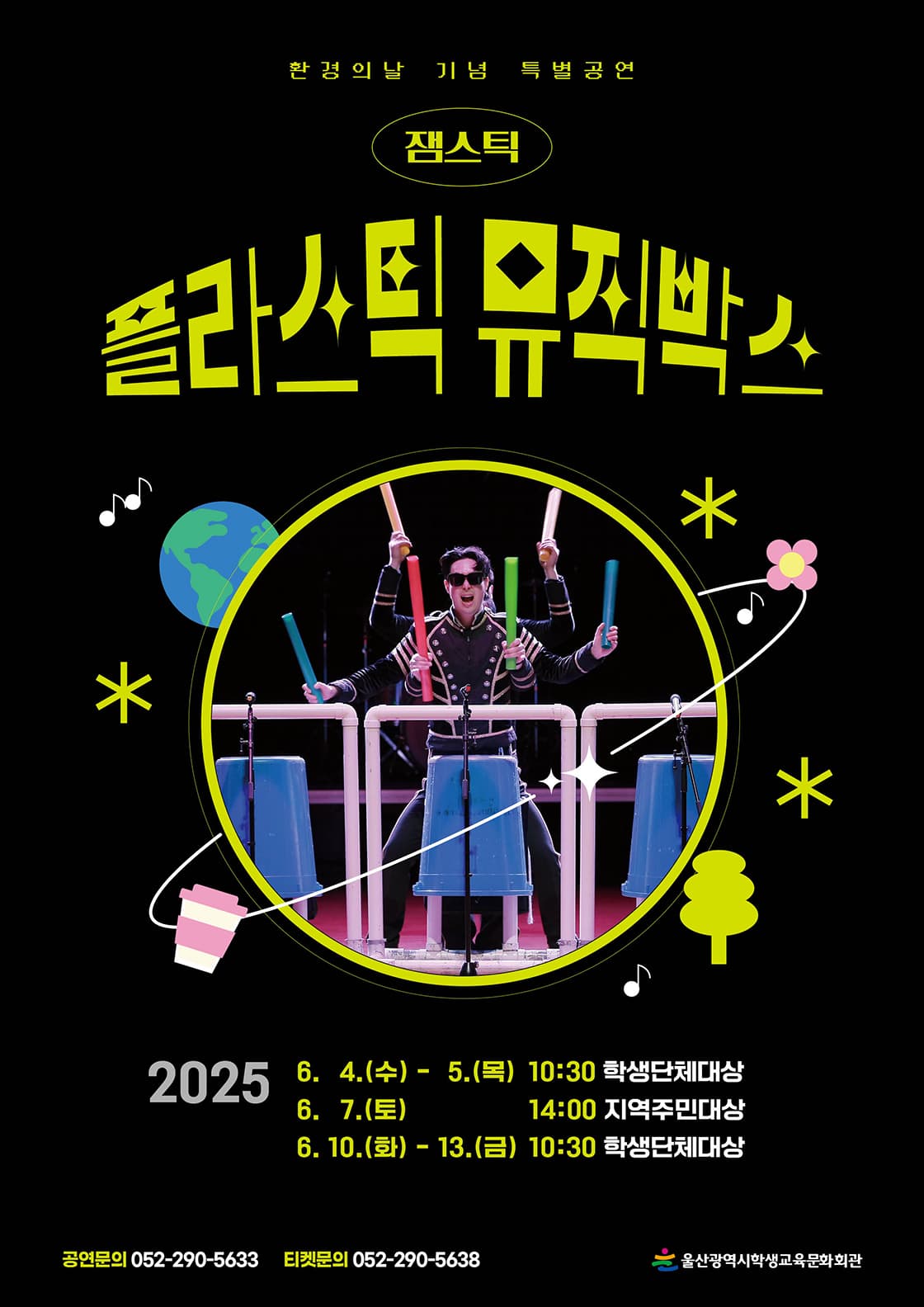 플라스틱 뮤직박스 [울산] 공연 포스터