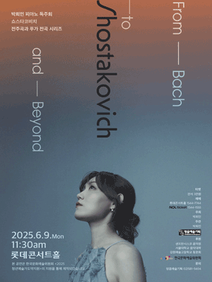 피아니스트 박희민의 From Bach to Shostakovich and Beyond 공연 포스터