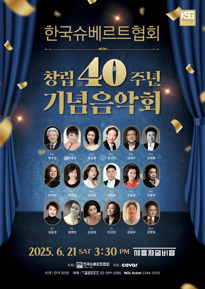 한국슈베르트협회 창립40주년 기념연주회 공연 포스터