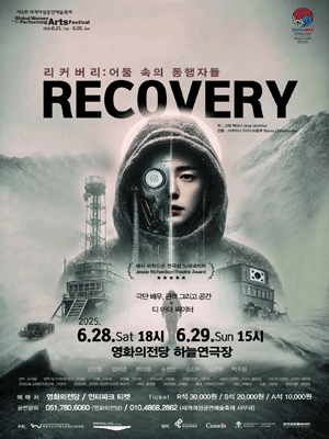 제5회 세계여성공연예술축제, 리커버리: 어둠 속의 동행자들 [부산] 공연 포스터