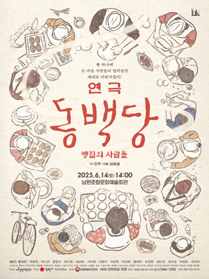 동백당: 빵집의 사람들 [남원] 공연 포스터