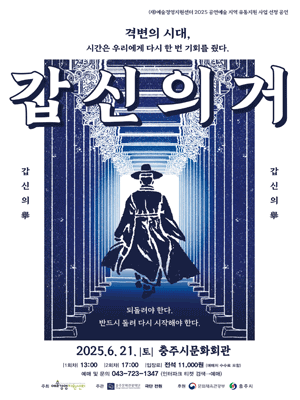 갑신의 거 [충주] 공연 포스터