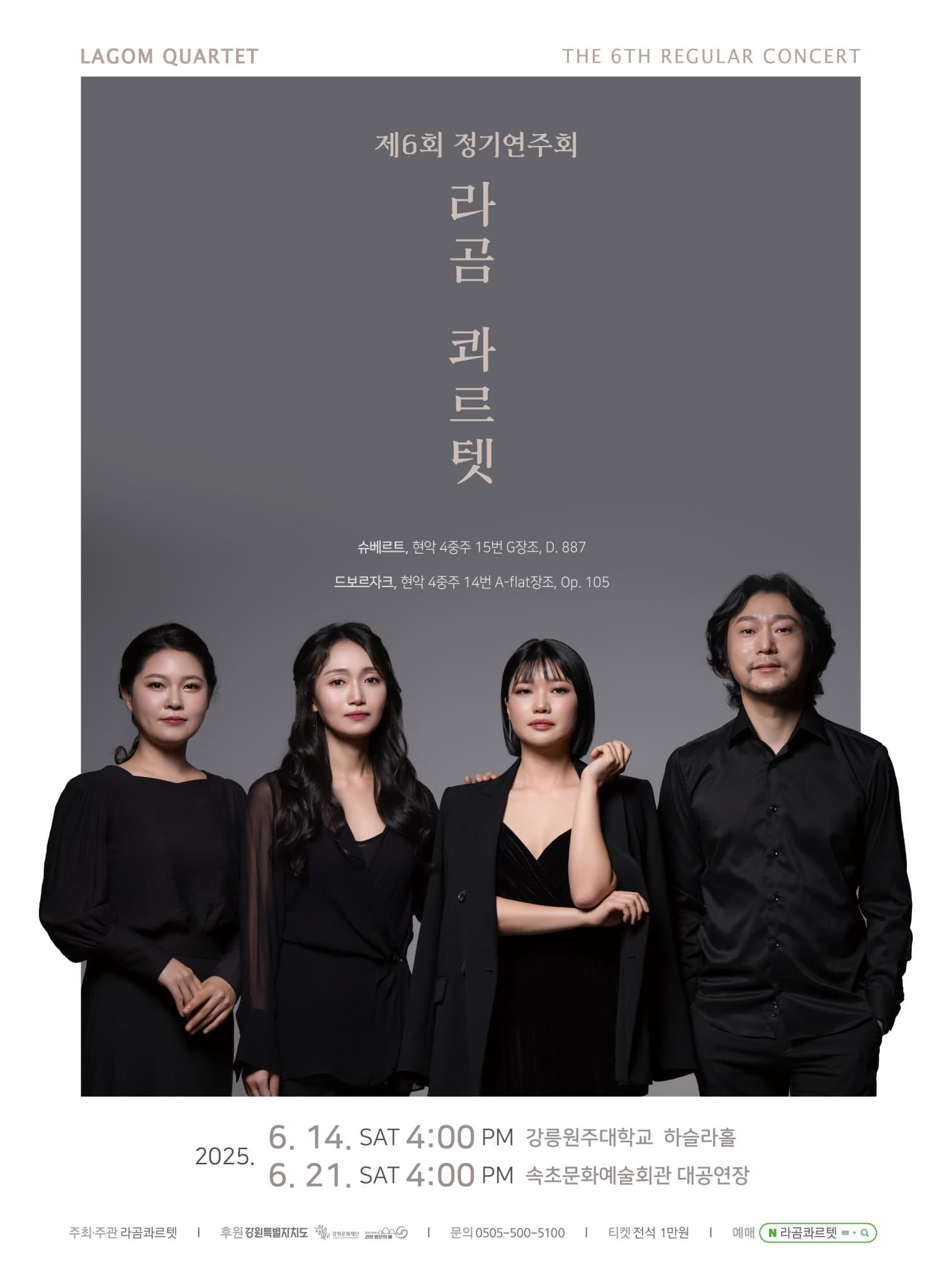 제6회 라곰 콰르텟 정기연주회 [강릉] 공연 포스터