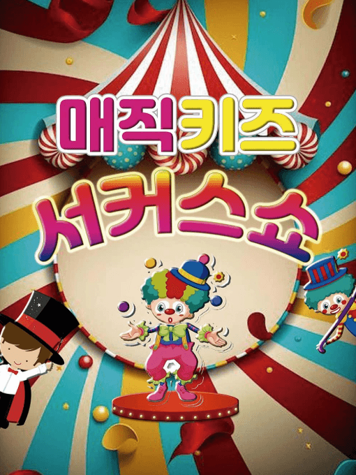 매직키즈 서커스쇼 [고양] 공연 포스터