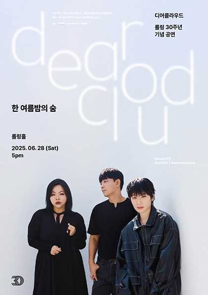 롤링 30주년 기념 공연, 디어클라우드 단독 콘서트: 한 여름밤의 숨 공연 포스터
