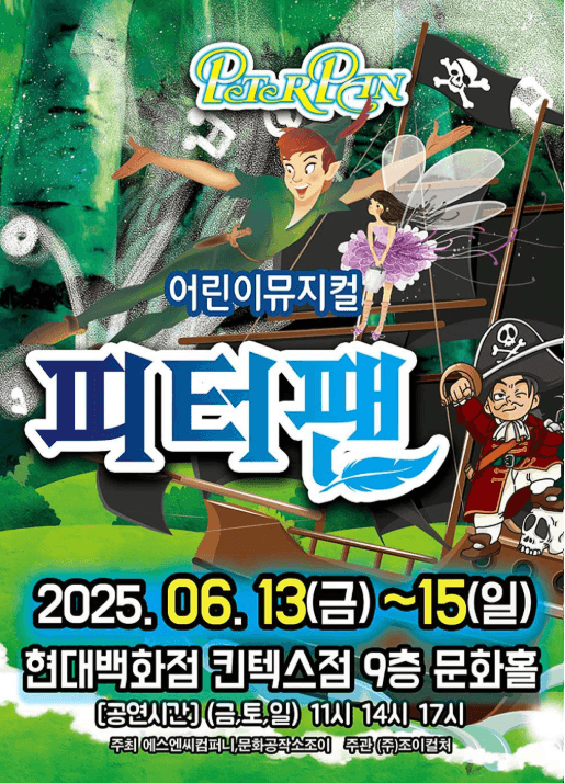 피터팬 [고양] 공연 포스터